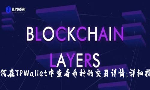 如何在TPWallet中查看币种的交易详情：详细指南