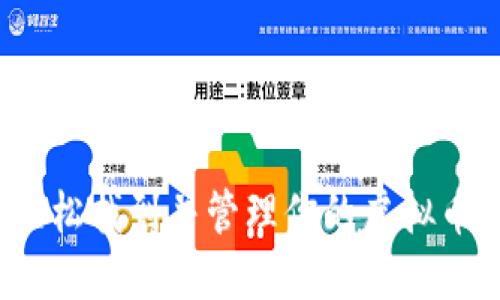 如何轻松找到并管理你的虚拟币账户？