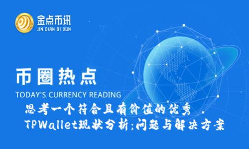 思考一个符合且有价值的优秀
TPWallet现状分析：问题与解决方案