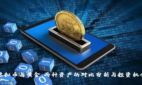 虚拟币与黄金：两种资产的对比分析与投资机会