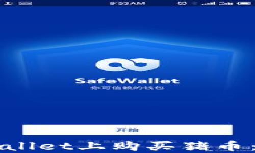 
如何在TPWallet上购买猪币：一步步指南