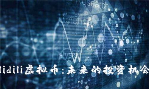 深入解析Dilidili虚拟币：未来的投资机会和市场动态