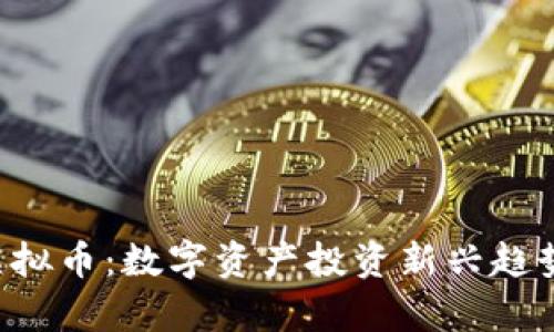 TTB虚拟币：数字资产投资新兴趋势分析