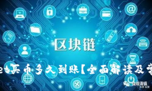 TPWallet买币多久到账？全面解读及常见问题