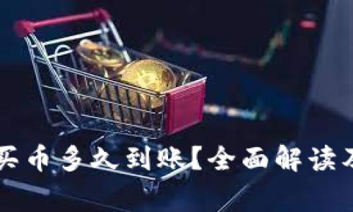 TPWallet买币多久到账？全面解读及常见问题