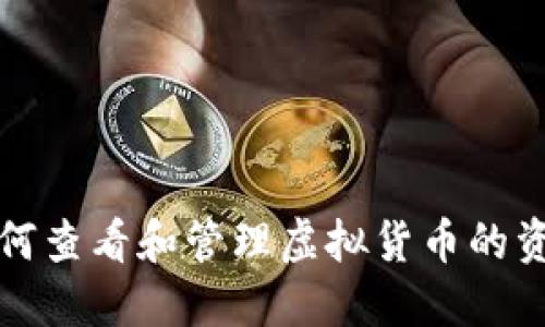 如何查看和管理虚拟货币的资产