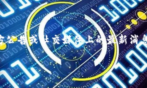 关于TPWallet是否出事的情况，我无法提供最新信息，因为我的数据更新截至到2023年10月。因此，建议你查看相关的媒体报道、官方公告或社交媒体上的最新消息，以获取准确的信息。不过，我可以为你提供一些关于TPWallet的一般性信息，以及如何处理投资和数字钱包服务中可能遇到的问题。

如果你对TPWallet的特定问题或特点感兴趣，可以提供更详细的信息，我会根据我的能力尽量帮你解答。