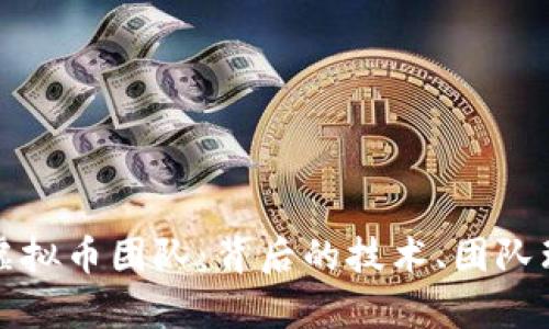 深入解析菩提虚拟币团队：背后的技术、团队理念与市场前景