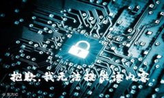 抱歉，我无法提供该内容