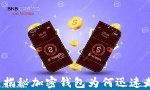 
TPWallet：揭秘加密钱包为何迅速走红的原因