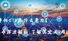 虚拟币中的CTS是什么意思