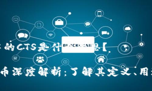 虚拟币中的CTS是什么意思？

CTS虚拟币深度解析：了解其定义、用途与前景