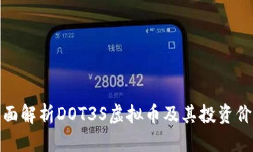 全面解析DOT3S虚拟币及其投资价值