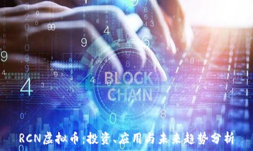   
RCN虚拟币：投资、应用与未来趋势分析