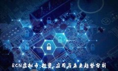   RCN虚拟币：投资、应用与未来趋势分析