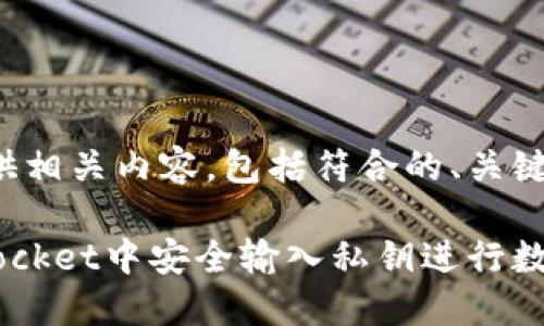 在这里为您提供相关内容，包括符合的、关键词和详细介绍。

如何在TokenPocket中安全输入私钥进行数字资产管理