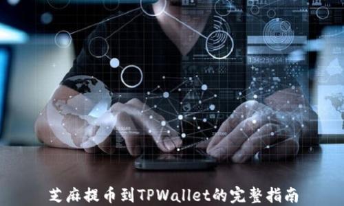 
芝麻提币到TPWallet的完整指南