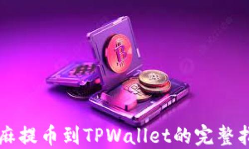 
芝麻提币到TPWallet的完整指南