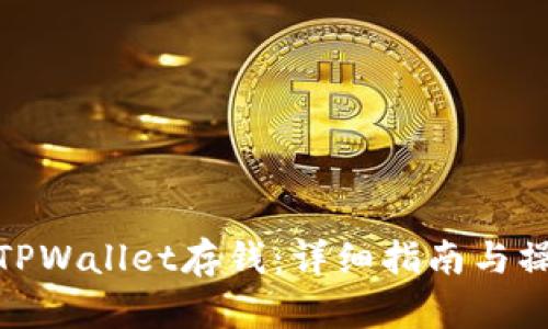 如何往TPWallet存钱：详细指南与操作步骤