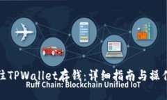 如何往TPWallet存钱：详细指