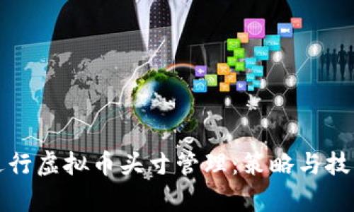如何进行虚拟币头寸管理：策略与技巧解析