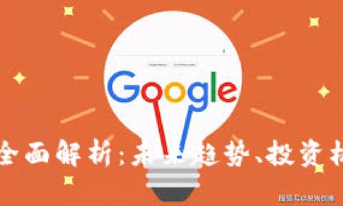 : 虚拟币HY的全面解析：未来趋势、投资机会与风险管理