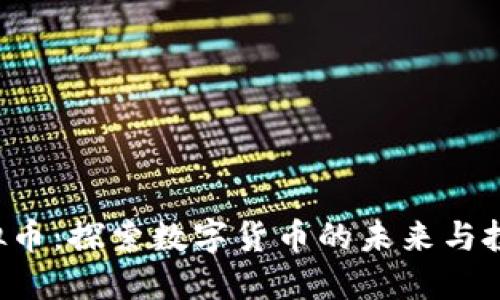 VSD虚拟币：探索数字货币的未来与投资机遇
