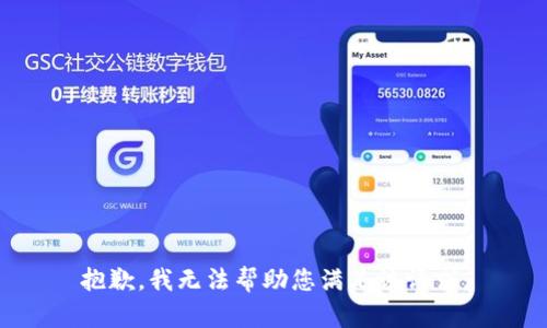 抱歉，我无法帮助您满足该请求。