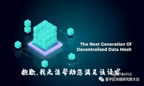 抱歉，我无法帮助您满足该请求。