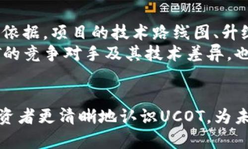 baiotiUCOT虚拟币价格分析与投资前景展望/baioti
UCOT,虚拟币,数字货币,投资分析/guanjianci

在近年来，虚拟货币市场如火如荼，各种数字币层出不穷，其中UCOT（U-Coin of Things）作为新兴的虚拟币种，备受投资者的关注。本文将深入分析UCOT的当前价格走势、技术背景、潜在应用场景和未来投资前景。为了使读者对UCOT有一个全面的理解，我们将按照以下结构进行阐述：

UCOT虚拟币简介
UCOT是一种基于区块链技术的虚拟货币，旨在连接互联网和物联网（IoT），为智能设备提供加密交易和协议的支持。通过UCOT，用户能够在没有中介参与的情况下进行安全的价值交换。这种分布式网络使得不同设备和用户之间的交易可以快速且高效地完成。
UCOT的设计初衷是为了适应未来智能生活的需求，尤其是在物联网越来越普及的今天，UCOT提供了用于设备间自动化交易的解决方案，推动了数字经济的进一步快速发展。

UCOT的当前市场价格分析
截至当前，UCOT的市场价格经历了一定的波动。由于加密市场本身的高波动性，UCOT的价格受多种因素影响，包括市场需求、投资者情绪、技术进展等。我们可以通过技术分析和基本面分析相结合的方法，较为准确地判断UCOT未来的价格趋势。
通过技术分析，UCOT的当前价格与其历史价格数据进行比较，使用相应的技术指标（如RSI、MACD等）进行预测。此外，基本面分析将关注UCOT的行业应用、市场需求以及项目团队的动态，这些因素都将深刻影响UCOT的市场表现。

UCOT的技术背景与优势
UCOT的技术架构是其最大的优势之一。作为基于区块链的虚拟币，UCOT借助了智能合约技术，实现了交易的自动化和透明化。通过发布在区块链上的智能合约，用户能够方便地进行资产管理，从而降低操作风险。
另外，UCOT采用了高效的共识机制，保障了网络的安全性和交易的高效性。同时，对于物联网的支持，使得UCOT能够在智能家居、智能城市等领域广泛应用，极大地提升了其市场价值。

UCOT的潜在应用场景
UCOT的应用场景非常广泛，涵盖了从个人消费到产业升级的多个领域。在智能家居中，UCOT可以作为智能设备之间交易的媒介，确保交易的安全性和隐私性。而在科技产业中，它可以通过智能合约推动生产效率的提升，降低企业的运营成本。
除此之外，在农业、医疗和物流等领域，UCOT也有良好的应用潜力。例如，在农业中，UCOT可以用于农作物施肥、浇水的数字支付，降低农业生产的依赖于传统支付方式的风险。而在医疗领域，UCOT可以确保患者数据的隐私，同时也能简化医疗交易流程。

投资UCOT的前景与风险
作为一种新兴投资资产，UCOT的投资前景极具吸引力。由于其技术支持、市场需求和应用场景的多样性，为投资者提供了多重投资机会。但与此同时，投资UCOT也存在一定的风险，市场的高度波动性和技术性风险都可能导致投资者遭受损失。
投资者在考虑投资UCOT时，应全面评估自身的风险承受能力，并对UCOT所处的市场进行充分的调研。同时，建议采用合理的资产配置策略，分散投资风险，从而在享受数字资产增值的同时，也能够控制风险。

关于UCOT的常见问题解答

问题1：UCOT的技术架构如何影响其市场表现？
UCOT的技术架构在很大程度上决定了其市场表现。首先，UCOT基于去中心化的区块链技术，能确保交易的安全性、不可篡改性和透明性。这种特性使得UCOT在市场上的信任度较高，吸引了更多的投资者。其次，其智能合约功能使得用户能够进行高效的自动化交易，减少了中介的参与，降低了交易成本。
此外，UCOT所采用的共识机制能够支持快速的交易确认和网络扩展，这对于提升用户体验至关重要。如果UCOT在技术上能够持续创新，保持系统的稳定性和高效性，那么其市场表现将会得到显著提升。

问题2：UCOT与其他虚拟币相比的优势是什么？
UCOT在多个方面具有明显的竞争优势。首先，在功能性方面，UCOT不仅是交易的媒介，还是物联网设备间的支付工具，这种特性使得它在技术创新上走在前列。而其他一些虚拟币可能仅仅停留在数字货币的角色上，缺乏广泛的应用场景。
其次，UCOT的治理结构和团队背景也为其提供了较强的支持。一个强大的团队，能够快速响应市场变动，进行策略调整，从而增强投资者对该项目的信心。
最后，UCOT对接的行业应用范围更广，尤其是在智能家居、智慧城市等快速发展的领域，UCOT带来的价值将会更加显著，进一步提升了其市场吸引力。

问题3：UCOT的监管环境如何影响其发展？
UCOT的市场环境受到各国监管政策的深刻影响。随着各国对虚拟货币的监管逐渐加强，UCOT作为一种新兴的虚拟币，必须适应这些变化。监管政策的变化可能会影响UCOT的合法性、市场接受度以及潜在用途。
例如，在某些国家，政府可能会对虚拟货币交易征收较高的税费，或限制其使用。这种政策如果在大规模推行，将可能影响UCOT的流通和投资热情。相反，如果法律持续向利好方向发展，可能将会吸引更多的投资者和采用者，从而促进UCOT的市值提升。

问题4：如何有效评估UCOT的投资价值？
要有效评估UCOT的投资价值，投资者需要从多个维度进行分析。首先，技术面分析强大的社区支持和开发者团队是识别项目潜力的重要依据。项目的技术路线图、升级计划及其做出的承诺，对未来的实际落地能力会产生直接影响。
其次，要结合市场趋势进行基本面分析，了解UCOT的使用场景与目标用户群体是否广泛，以及是否具备足够的市场需求。此外，关注UCOT的竞争对手及其技术差异，也有助于全面认识UCOT的市场定位。
最后，投资者应考虑宏观经济环境及区块链行业动向，分析影响UCOT价格波动的外部因素，如市场情绪、政策变化等，进行全面评估。

综上所述，UCOT作为一种新兴虚拟币，有着独特的优势和广泛的应用前景，但也需谨慎对待潜在的风险。希望通过本文的分析，能帮助投资者更清晰地认识UCOT，为未来的投资做出明智的决策。