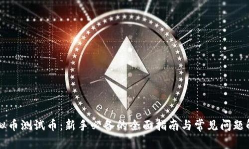 虚拟币测试币：新手必备的全面指南与常见问题解析