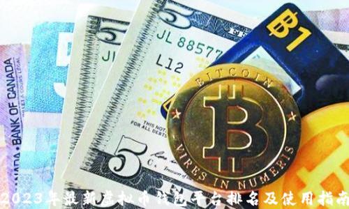 
2023年最新虚拟币钱包平台排名及使用指南