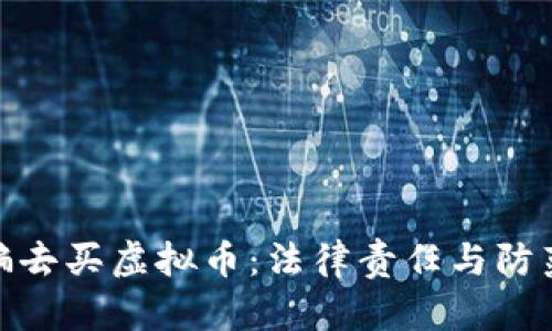 被人骗去买虚拟币：法律责任与防范措施