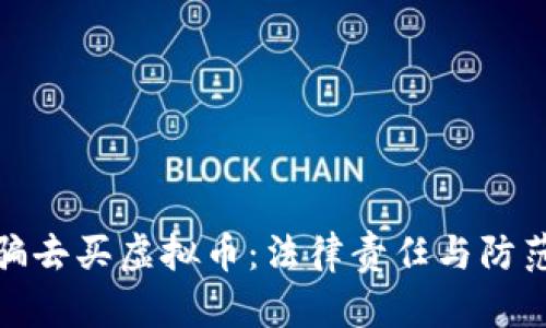 被人骗去买虚拟币：法律责任与防范措施