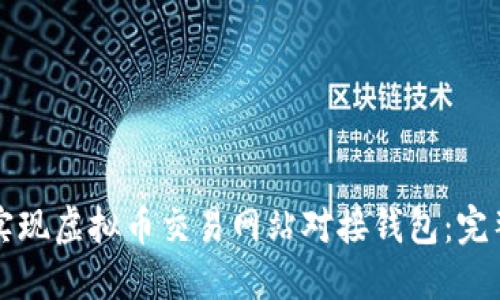 如何实现虚拟币交易网站对接钱包：完整指南