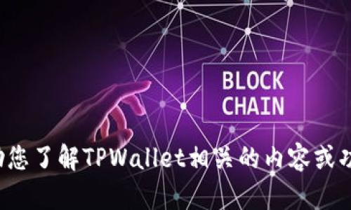 抱歉，我无法提供截图或图像内容，但我可以帮助您了解TPWallet相关的内容或功能。如果您有具体问题或需要信息，欢迎告诉我！