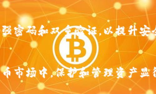    如何更改TPWallet的名称：全面指南  / 

 guanjianci  TPWallet, 改名, 钱包, 数字货币  /guanjianci 

 引言 
 在数字货币的快速发展中，钱包的功能和使用体验也越来越重要。TPWallet作为一款流行的数字货币钱包，用户在使用过程中可能会希望对其名称进行更改。这不仅关乎个性化的体验，还能帮助用户更好地管理他们的资产。在这篇文章中，我们将详细探讨如何更改TPWallet的名称，并提供一些实用的技巧和建议，确保你能够顺利完成这一操作。 

 为什么需要更改TPWallet的名称？ 
 更改钱包名称的原因有很多。首先，用户可能会希望使用一个更具个性化的名称，以便于在众多钱包中快速识别自己的资产。其次，如果用户的资产种类丰富，可能会希望通过名称来标签或者分类自己的钱包，从而提高管理效率。最后，一些用户也可能因为安全考虑，想要防止他人轻易识别和访问他们的资产。 

 更改TPWallet名称的步骤 
 接下来，我们将详细介绍如何在TPWallet中更改钱包的名称。每一步都非常重要，请确保仔细阅读。 

h4 步骤一：打开TPWallet App /h4
 首先，确保你已经在手机上安装了TPWallet应用。无论是iOS还是Android版本，都可以直接在相应的应用商店中下载并安装。打开TPWallet应用后，你将进入主界面。 

h4 步骤二：登录你的账户 /h4
 在主界面上，输入你的账户登录信息。如果你还没有账户，记得先注册一个新账户。为保证安全，请使用强密码并启用双重认证功能（如果应用提供）。 

h4 步骤三：进入钱包设置 /h4
 登录成功后，在主界面上找到“设置”菜单。通常情况下，这个选项在主界面的右上角或者底部导航栏可以找到。点击“设置”后，你将进入钱包配置页面。 

h4 步骤四：选择钱包管理 /h4
 在设置菜单中，你会看到多个选项，例如“钱包管理”、“安全设置”、“帮助中心”等。选择“钱包管理”，接下来进入你当前的所有钱包列表。 

h4 步骤五：选择要更改名称的钱包 /h4
 在钱包列表中，找到你想要更改名称的钱包。点击它将进入钱包详情页。这一页显示了钱包的基本信息，包括余额、交易记录等。 

h4 步骤六：编辑钱包名称 /h4
 在钱包详情页中，通常会有一个“编辑”或者“修改名称”的选项。点击后，你可以在文本框中输入新的钱包名称。请确保新名称具有辨识度，并且与个人或业务需求一致。 

h4 步骤七：保存更改 /h4
 完成名称编辑后，记得点击“保存”按钮。这一步非常重要，如果你不保存更改，新的钱包名称将不会被更新。 

h4 步骤八：确认更改 /h4
 保存成功后，你可以返回钱包列表，查看新的钱包名称是否已生效。如果更改没有反映，尝试重启应用或查看是否有软件更新。 

 在更改钱包名称时的注意事项 
 虽然更改名称的步骤相对简单，但在操作过程中需要注意以下几点： 

h4 1. 确保安全 /h4
 在任何涉及更改设置的操作中，用户都需谨慎，确保在安全的网络环境中进行操作，避免信息泄露。 

h4 2. 不要选择过于复杂的名称 /h4
 名称应，以便于记忆和识别。避免使用过于复杂的字符或生僻字。 

h4 3. 备份钱包信息 /h4
 在进行任何更改之前，建议用户先备份钱包信息，确保在数据丢失时可以快速恢复。 

 常见问题解答 
 在尝试更改TPWallet名称的过程中，用户可能会遇到一些常见问题。以下是一些表述清晰的解答，有助于用户更好地理解这一过程。 

h4 问题一：TPWallet更改名称后会影响我的资产吗？ /h4
 一般情况下，更改钱包名称不会影响你的资产。钱包名称仅仅是一个标签，用于帮助用户区分和管理不同的钱包。无论如何，更改名称的操作是不会改变你的私钥或助记词的。因此，确保你牢记这些信息，才是保护资产安全的核心。 

h4 问题二：如果我忘记了TPWallet的登录信息，该如何处理？ /h4
 如果你忘记了登录信息，可以通过应用提供的找回密码功能进行密码恢复。确保使用与账户关联的邮箱或手机号码。如果你的账户存在双重验证，可能还需要进行额外的验证步骤。如果这一切都不奏效，建议联系TPWallet的客服，让他们帮助你恢复账户。 

h4 问题三：TPWallet能否为不同的钱包设置不同名称？ /h4
 是的，TPWallet允许用户为每个钱包设置不同的名称。这样，用户可以更清晰地管理不同的资产。例如，如果你拥有比特币和以太坊，你可以把比特币钱包命名为“BTC钱包”，而以太坊钱包命名为“ETH钱包”。这种方式可以帮助用户快速识别不同的资产类型。 

h4 问题四：更改钱包名称后有哪些最佳实践？ /h4
 更改钱包名称后，用户应确保定期检查钱包的安全性，确保没有未授权的交易。此外，定期备份钱包信息也是非常重要的，以防止意外数据丢失。此外，建议搭配强密码和双重验证，以提升安全性。用户应时刻保持警惕，不点击可疑链接或下载不明应用，以维护数字资产的安全。 

 结论 
 通过以上步骤和建议，你应该能够成功地更改TPWallet的名称。这一操作不仅能提高你的使用体验，还能帮助你更有效地管理数字资产。在不断变化的数字货币市场中，保护和管理资产显得尤为重要，因此请务必保持警惕，并定期更新安全措施。希望这篇全面的指南能为你在TPWallet的使用中提供帮助。 
