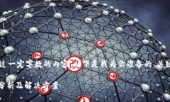 注意： 由于技术限制，我