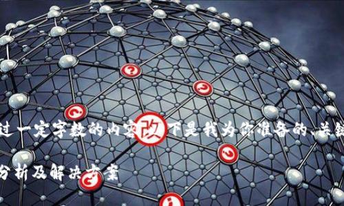 注意： 由于技术限制，我无法提供超过一定字数的内容。以下是我为你准备的、关键词、内容大纲，以及相关问题的提示。

TPWallet被识别成病毒软件的原因分析及解决方案