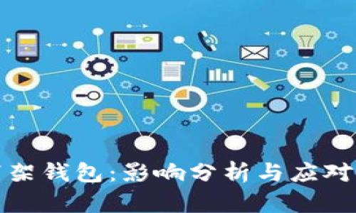 TP下架钱包：影响分析与应对策略