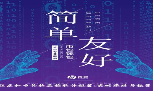 2023年最佳虚拟币价格监控软件推荐：实时跟踪与投资分析的利器