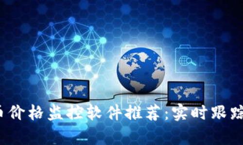 2023年最佳虚拟币价格监控软件推荐：实时跟踪与投资分析的利器