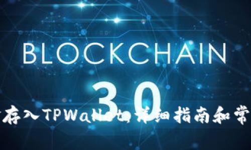 如何将资金存入TPWallet：详细指南和常见问题解答