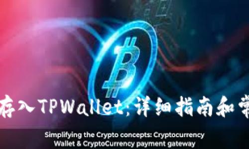 如何将资金存入TPWallet：详细指南和常见问题解答