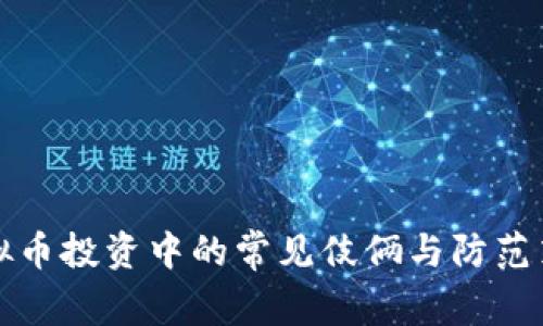 虚拟币投资中的常见伎俩与防范策略