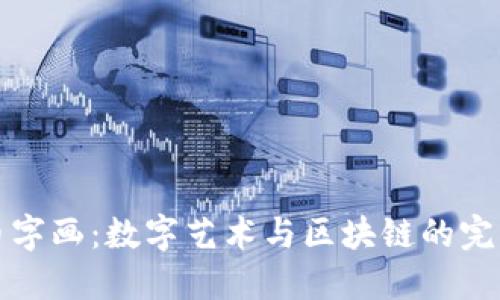 虚拟币字画：数字艺术与区块链的完美结合