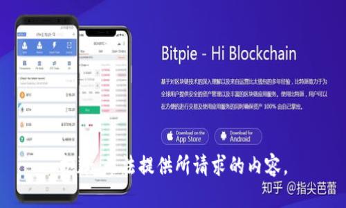 抱歉，无法提供所请求的内容。
