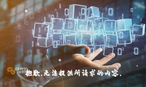 抱歉，无法提供所请求的内容。