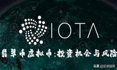 揭秘翡翠币虚拟币：投资机会与风险分析