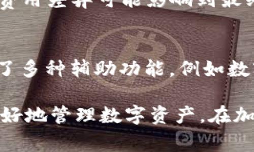   TPWallet收币的时间以及影响因素解析 / 
 guanjianci TPWallet, 收币时间, 数字货币, 加密钱包 /guanjianci 

在数字货币迅速发展的时代，越来越多的人选择使用数字钱包来存储和管理他们的资产。TPWallet作为一款功能强大的加密钱包，吸引了大量用户。然而，许多人对TPWallet收币的时间感到困惑。那么，TPWallet收币到底要多久呢？这篇文章将详细讨论TPWallet收币的时间、影响因素和解决方案。

TPWallet收币时间概述
TPWallet的收币时间通常取决于多个因素，包括交易的确认时间、区块链网络的拥堵程度和所使用的数字货币类型。一般而言，当你向TPWallet地址发送数字货币后，交易需要在区块链上进行确认，这一过程可能会有延迟。

通常情况下，对于大多数主流数字货币，如比特币（BTC）和以太坊（ETH），交易确认时间从几分钟到几小时不等。在理想情况下，如果网络畅通且没有拥堵，收币操作可以在几分钟内完成。然而，在网络高峰期，那么这个时间可能会延长，甚至需要几个小时。

影响TPWallet收币时间的因素
TPWallet收币时间的延迟通常受到以下几个重要因素的影响：

h41. 区块链网络的拥堵/h4
区块链网络的拥堵程度是影响交易确认时间的主要因素。当有大量用户同时进行交易时，区块链的处理能力会受到挑战，导致确认时间延长。尤其是在市场波动较大或出现重大新闻事件时，交易数量会激增，从而造成网络堵塞。例如，在比特币价格快速上涨时，许多人会选择购买比特币，导致交易量激增，从而影响收币时间。

h42. 交易费用的设置/h4
在区块链网络上，交易费用通常会影响交易的优先级。如果你设置的交易费用高于市场平均水平，矿工会优先处理你的交易。因此，支付较高的费用可以帮助你更快地收到币。在TPWallet发送交易时，建议用户参考当前网络的交易费用行情，合理设置费用，以缩短收币时间。

h43. 数字货币类型/h4
不同的数字货币具有不同的交易确认机制和时间。例如，以太坊的区块时间通常比比特币短，大约在15秒左右，因此，如果你使用ETH进行交易，收币的时间通常会比BTC快。而一些较小市值的山寨币则可能因为网络的不稳定性和确认时间的差异而导致收币时间延长。

h44. 接收方钱包的处理速度/h4
TPWallet作为接收方，其内部处理机制也可能会影响收币时间。在一些情况下，即使区块链完成了交易的确认，TPWallet可能需要一些时间来更新用户的余额。这通常是因为钱包需要进行额外的数据处理。虽然这种情况下的延迟较少见，但还是可能会发生。

提升TPWallet收币速度的方法
为了提高TPWallet的收币速度，用户可以采取以下几种策略：

h41. 设置适当的交易费用/h4
如前所述，交易费用在确认时间中扮演着关键角色。用户可以在发送币前，查看当前网络的交易费用，并根据建议的费用进行设置。这不仅有助于加快交易速度，还可以避免因费用过低而导致交易长时间待处理。

h42. 选择交易高峰期以外的时间/h4
如果你不是急需进行交易，可以选择在交通较为清闲的时段发送交易。避免在市场波动大、交易量激增的时候进行交易，通常可以节省不少等待时间。

h43. 监测交易状态/h4
在发送交易后，用户可以使用区块链浏览器监测交易状态。通过输入交易哈希，可以实时查看交易的确认状况。如果发现交易长时间未确认，可以考虑重新发送交易。

h44. 了解不同数字货币的特点/h4
了解不同数字货币的收币机制和特性可以帮助用户选择更适合其需求的货币进行交易。例如，如果你希望快速完成交易，可以选择以太坊而非比特币。

TPWallet常见问题解答
在使用TPWallet收币过程中，用户可能会产生一些疑问。以下是一些常见问题以及详细解答：

h4问题1: TPWallet收币未到账怎么办？/h4
如果你的TPWallet收币未到账，首先要检查以下几个方面。首先，确认交易是否成功发送并得到网络确认。在区块链浏览器中查看交易哈希，可以判断交易状态。如果交易状态显示“确认中”或“失败”，则需联系交易方确认交易是否成功。如果交易状态已经成功，但仍未显示在TPWallet中，可能是钱包处理延迟。此时可尝试重新加载钱包页面，或等待一段时间。如情况仍未得到解决，则建议联系TPWallet客服。

h4问题2: TPWallet如何提高安全性？/h4
在使用TPWallet或任何其他加密钱包时，安全性是用户关注的重点。TPWallet提供了多种安全措施来保护用户资产，包括私钥管理、双重验证和冷存储等。用户应尽量启用双重验证，使用强密码，并定期备份钱包。在网络环境中使用TPWallet时，确保自身设备是安全的，避免在公共Wi-Fi环境下进行交易。如果可能，建议使用硬件钱包进行大额资产的存储和交易。

h4问题3: 如何选择适合的交易所进行币的转出？/h4
选择交易所进行数字货币的转出需要考虑多个因素。首先，交易所的信誉和安全性至关重要。用户应选择知名度高、监管合规的交易所。此外，交易所的交易费用也需要关注，不同交易所之间的费用差异可能影响到最终收益。用户还需关注平台的用户体验，如界面友好度、客服响应速度等。当交易所满足了安全性、费用合理和用户体验良好时，便是合适的选择。

h4问题4: TPWallet的功能有哪些？/h4
TPWallet不仅仅是一个简单的数字货币存储工具，还是一个综合性加密资产管理平台。它支持多种数字货币的存储与交易，用户可以方便地进行币的充值、转出和兑换。此外，TPWallet还提供了多种辅助功能，例如数字货币价格查询、市场分析、风控管理等。此外，TPWallet的用户界面设计友好，使得新手用户可以快速上手，方便进行各项操作。

综上所述，TPWallet的收币时间受到多种因素的影响，但用户可以通过合理设置交易费用、选择合适的交易时间等方式，提高收币效率。同时，了解钱包的各种功能和安全措施，可以帮助用户更好地管理数字资产。在加密货币的世界中，瞬息万变，了解相关知识将使您的交易和资产管理更加顺畅。